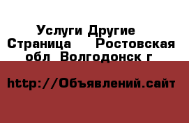 Услуги Другие - Страница 4 . Ростовская обл.,Волгодонск г.